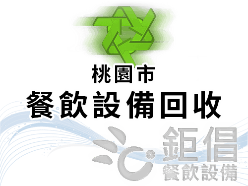 大桃園地區,桃園市,桃園區,龜山區,八德區,大溪區,大園區,觀音區,中壢區,龍潭區,楊梅區,新屋區,平鎮區,蘆竹區,餐飲設備回收,餐飲店設備回收