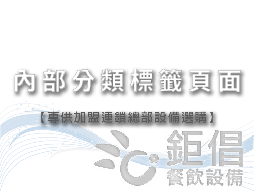 餐飲設備內部分類標籤頁面/內部機密資料頁面/加盟連鎖總部採購設備專用頁面/機密資料請勿外流/禁止傳閱/禁止分享/禁止列印/禁止枕邊風/保密防諜 人人有責/