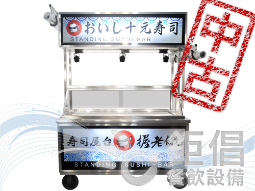 PG180807/中古冷藏卡布里攤車/中古握壽司攤車/中古5尺冷藏展示攤車/中古不銹鋼攤車/二手冷藏攤車/訂製冷藏卡布里攤車/訂製餐飲設備/握壽司攤車訂製/不鏽鋼攤車訂製/訂做5尺冷藏展示攤車/訂做不銹鋼攤車/冷藏攤車訂做/客製冷藏卡布里攤車/客製餐飲設備/握壽司攤車客製/不鏽鋼攤車客製/客製化5尺冷藏展示攤車/客製化不銹鋼攤車/冷藏攤車客製化/開店餐飲設備/開店設備/專業餐飲設備/西餐廳設備/台北餐飲設備/桃園市餐飲設備/宜蘭餐飲設備/新竹縣餐飲設備/台中縣餐飲設備/汀洲路餐飲設備/新舊餐飲設備回估/二手餐飲設備收購/中古餐飲設備回估收購/餐飲店設備出清/餐飲設備頂讓/餐廳結束營業設備/餐飲店結束營業設備