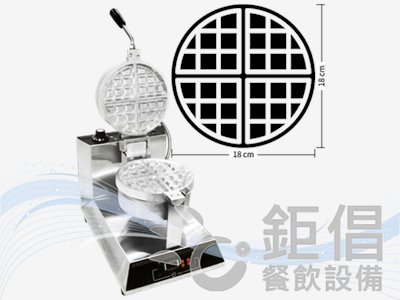 WFH-863/鬆餅機-翻轉-圓型/格子鬆餅機/翻轉鬆餅機/圓形鬆餅機/可朗芙機/商用鬆餅機/營業用鬆餅機/華夫餅機/台灣製造餐飲設備