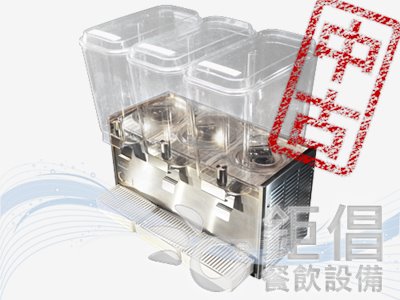JMF-183/中古冷飲機18升x3槽/中古3槽飲料機/中古3槽果汁機/自助果汁機18升x3槽/自助飲料機18升x3槽/果汁冷飲機/吃到飽餐廳冷飲機/Buffet冷飲機/火鍋店冷飲機/自取冷飲機