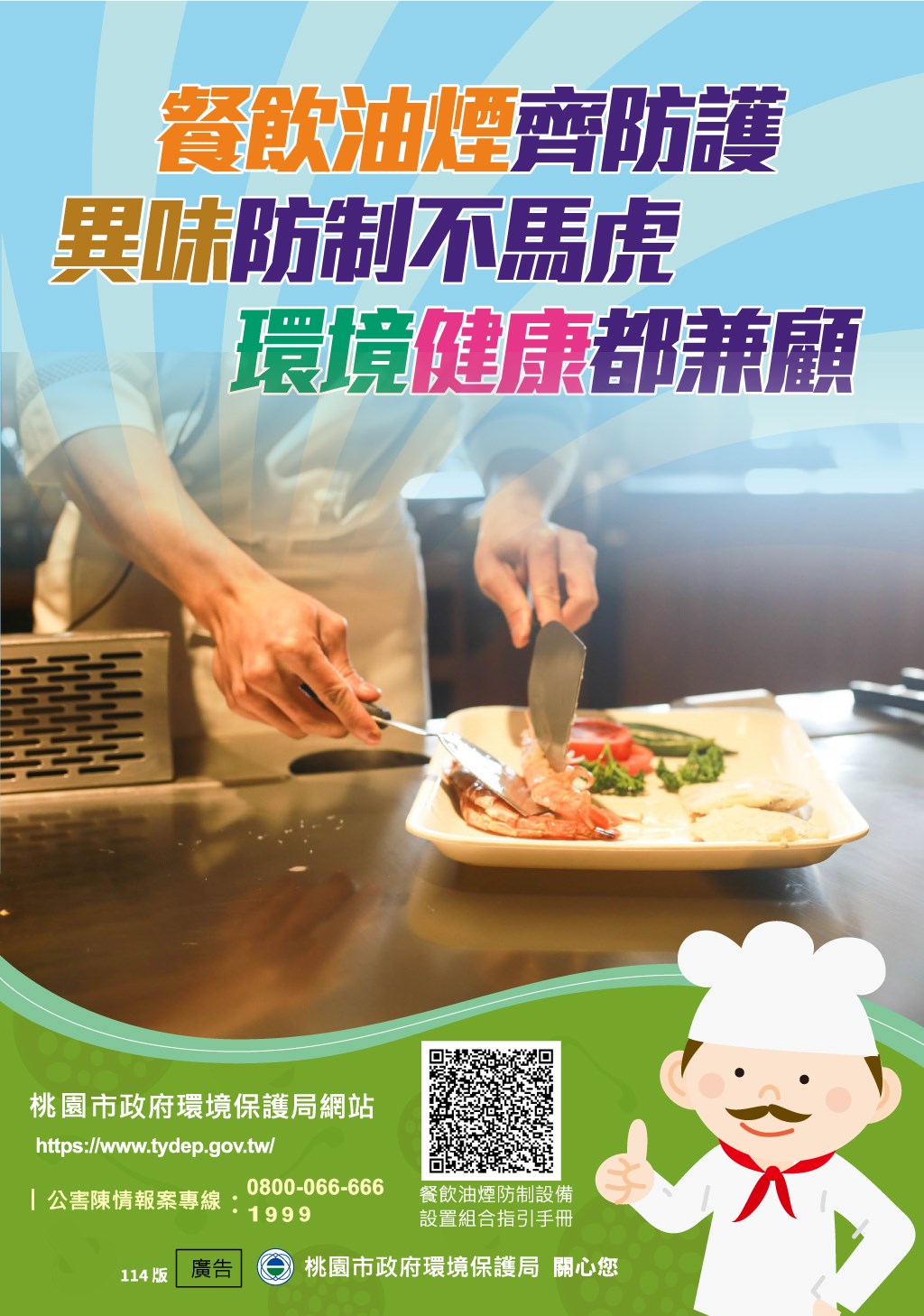 餐飲油煙齊防護，異味防制不馬虎，環境健康都兼顧。